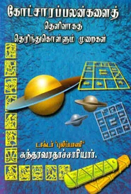 கோட்சார பலன்களைத் தெளிவாகத் தெரிந்துகொள்ளும் முறைகள்