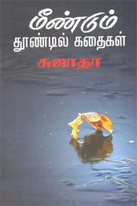 மீண்டும் தூண்டில் கதைகள்