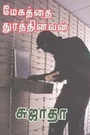 மேகத்தைத் துரத்தினவன்