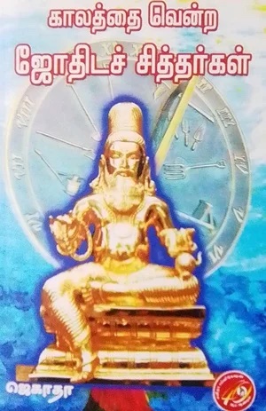 காலத்தை வென்ற ஜோதிடச் சித்தர்கள்