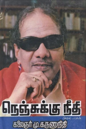 கலைஞர் மு. கருணாநிதியின் "நெஞ்சுக்கு நீதி" (பாகம் - 1 முதல் 6)