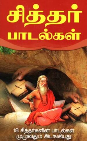 சித்தர் பாடல்கள் 18 சித்தர்களின் பாடல்கள் முழுவதும் அடங்கியது