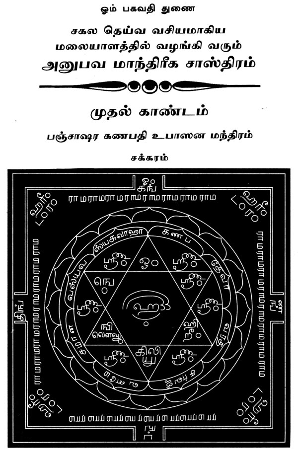 சகல தெய்வ வசியமாகிய மலையாளத்தில் வழங்கி வரும் "அனுபவ மாந்திரீக சாஸ்திரம்" - Image 10