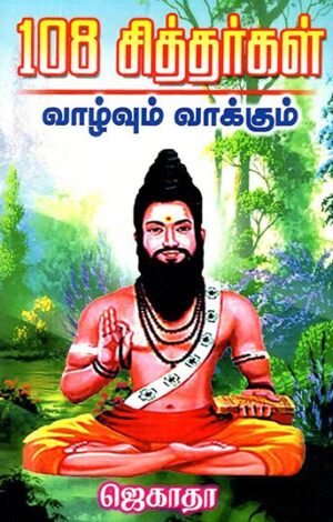 108 சித்தர்கள் வாழ்வும் வாக்கும்