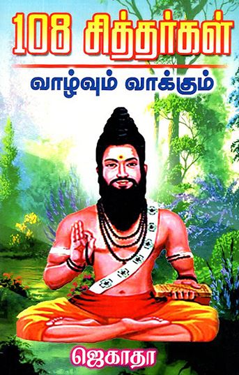 108 சித்தர்கள் வாழ்வும் வாக்கும்