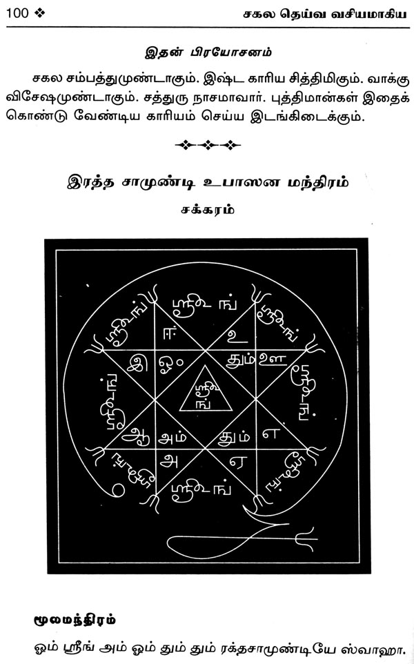சகல தெய்வ வசியமாகிய மலையாளத்தில் வழங்கி வரும் "அனுபவ மாந்திரீக சாஸ்திரம்" - Image 12
