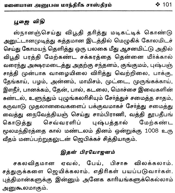 சகல தெய்வ வசியமாகிய மலையாளத்தில் வழங்கி வரும் "அனுபவ மாந்திரீக சாஸ்திரம்" - Image 13