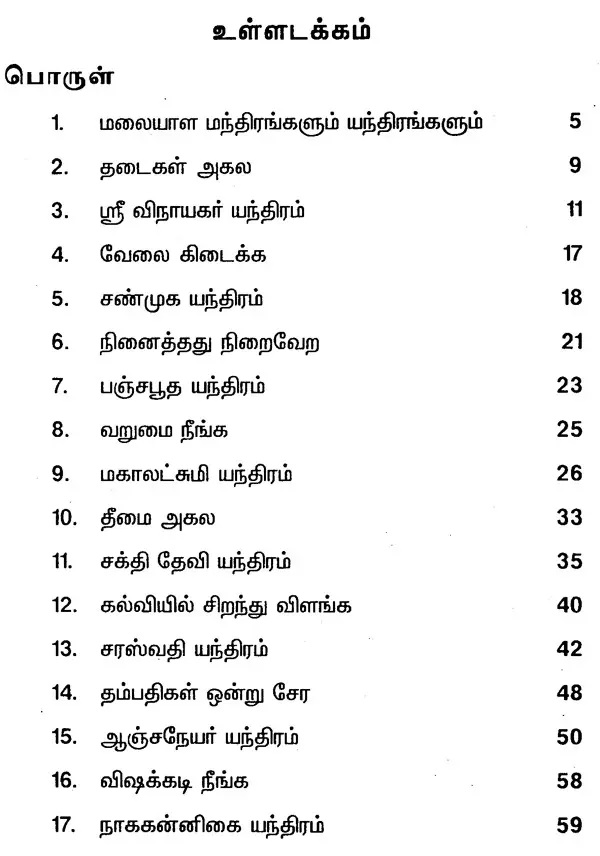 மலையாள மந்திரங்களும் யந்திரங்களும் - Image 2