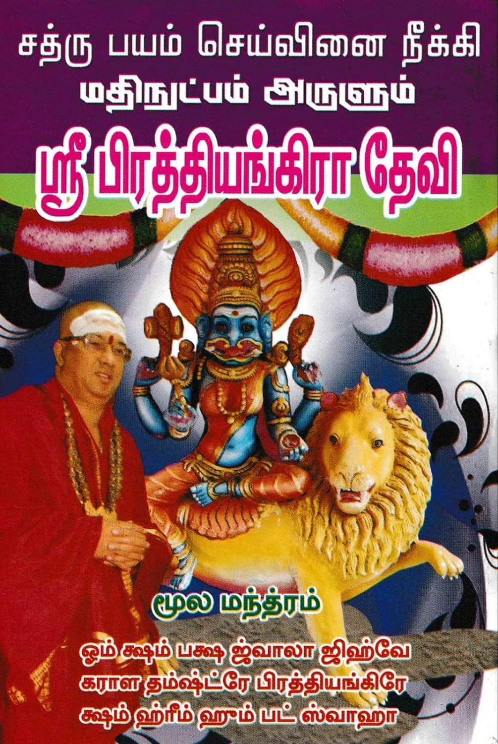 சத்ரு பயம் செய்வினை நீக்க மதிநுட்பம் அருளும் ஸ்ரீ பிரத்தியங்கிரா தேவி - Image 2