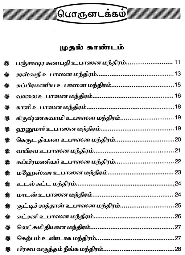 சகல தெய்வ வசியமாகிய மலையாளத்தில் வழங்கி வரும் "அனுபவ மாந்திரீக சாஸ்திரம்" - Image 3