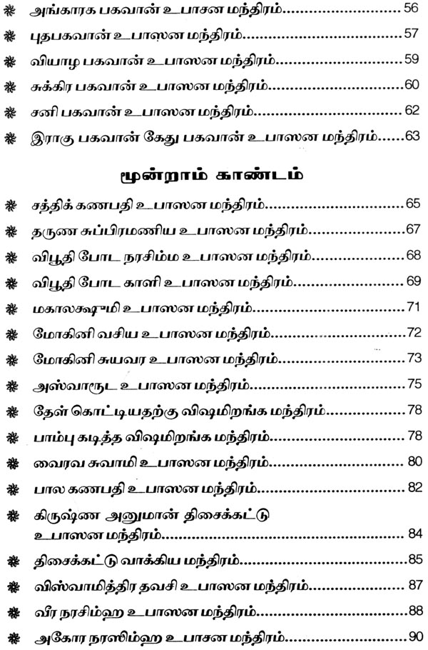 சகல தெய்வ வசியமாகிய மலையாளத்தில் வழங்கி வரும் "அனுபவ மாந்திரீக சாஸ்திரம்" - Image 5