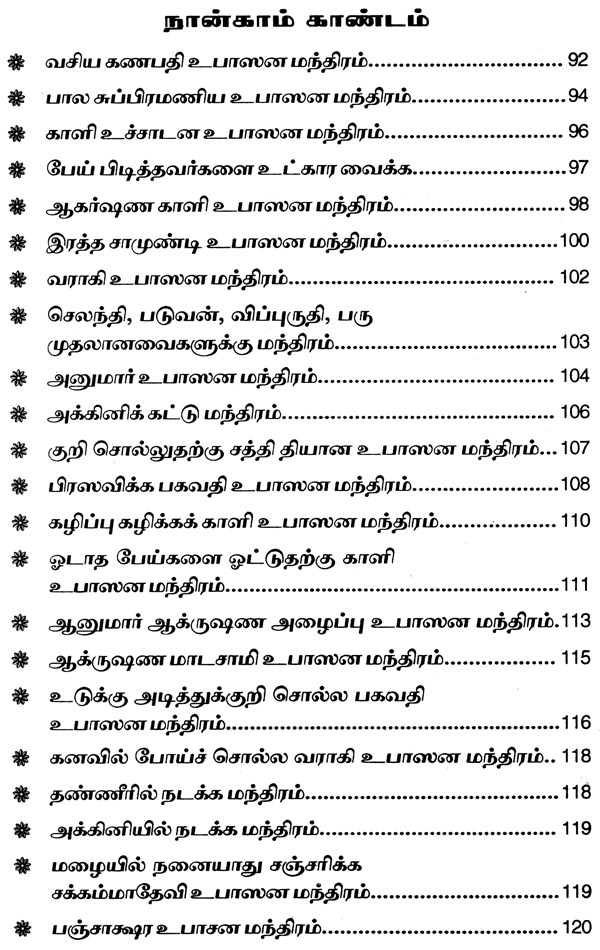 சகல தெய்வ வசியமாகிய மலையாளத்தில் வழங்கி வரும் "அனுபவ மாந்திரீக சாஸ்திரம்" - Image 6