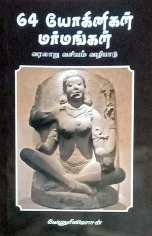 64 யோகினிகள் மர்மங்கள்
