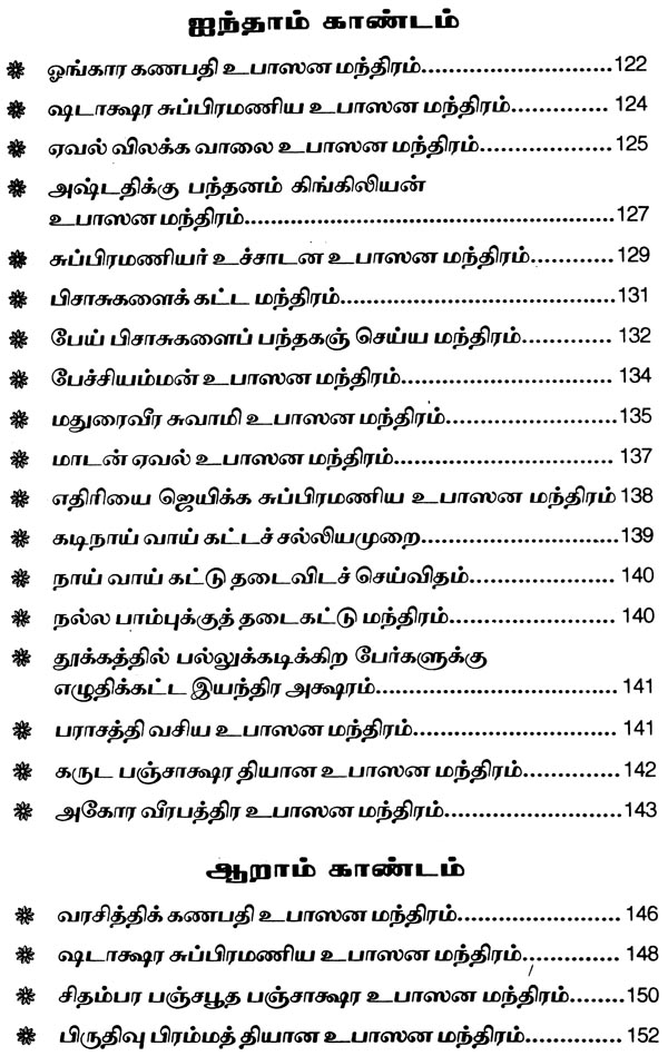 சகல தெய்வ வசியமாகிய மலையாளத்தில் வழங்கி வரும் "அனுபவ மாந்திரீக சாஸ்திரம்" - Image 7