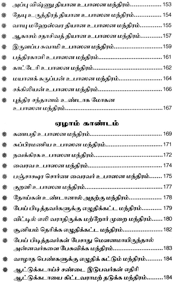சகல தெய்வ வசியமாகிய மலையாளத்தில் வழங்கி வரும் "அனுபவ மாந்திரீக சாஸ்திரம்" - Image 8
