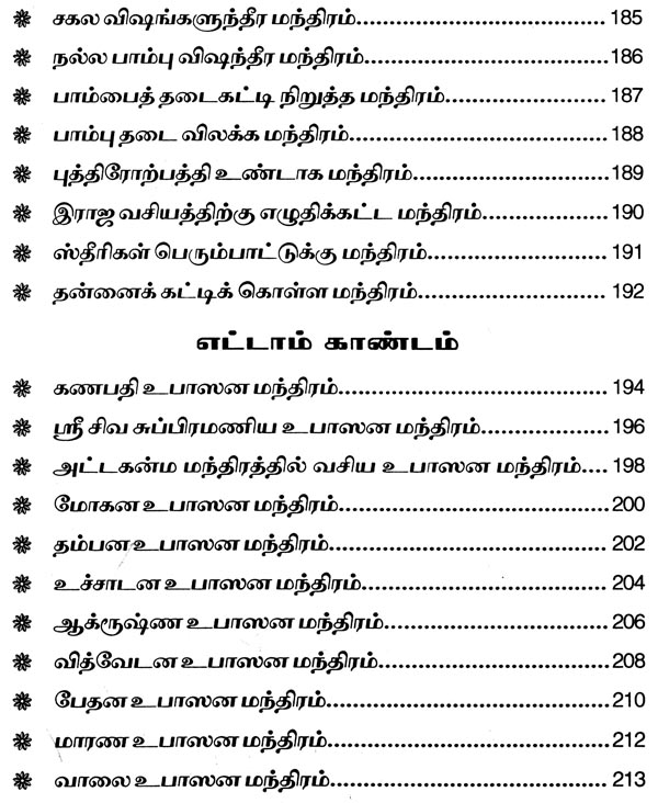 சகல தெய்வ வசியமாகிய மலையாளத்தில் வழங்கி வரும் "அனுபவ மாந்திரீக சாஸ்திரம்" - Image 9