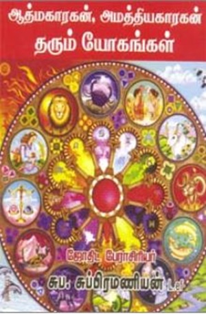 ஆத்மகாரகன், அமத்தியகாரகன் தரும் யோகங்கள்