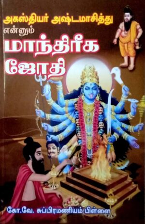 அகஸ்தியர் அஷ்டமாசித்து என்னும் மாந்திரீக ஜோதி