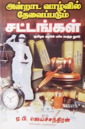 அன்றாட வாழ்வில் தேவைப்படும் சட்டங்கள்