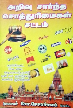 அறிவு சார்ந்த சொத்துரிமைகள் சட்டம்