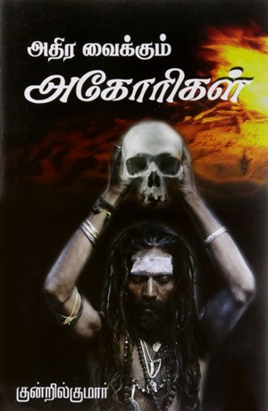 அதிர வைக்கும் அகோரிகள்