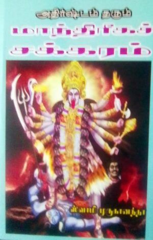 அதிர்ஷ்டம் தரும் மாந்திரீகச் சக்கரம்