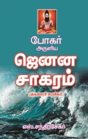 போகர் அருளிய ஜெனன சாகரம்