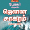 போகர் அருளிய ஜெனன சாகரம்