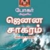 போகர் அருளிய ஜெனன சாகரம்