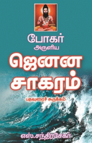 போகர் அருளிய ஜெனன சாகரம்