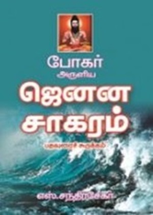 போகர் அருளிய ஜெனன சாகரம்