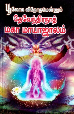 பூலோக விநோதமென்னும் தேவேந்திரநாத் மகா மாயாஜாலம்