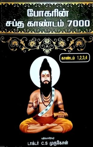 போகரின் சப்த காண்டம் 7000- பகுதி 1-4