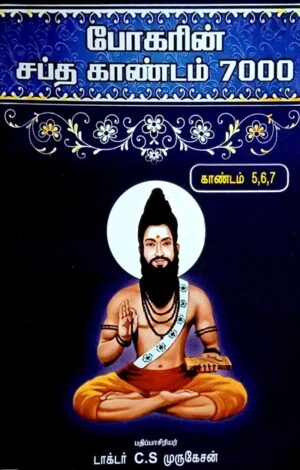 போகரின் சப்த காண்டம் 7000 பகுதி 5-7