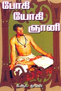 போகி யோகி ஞானி