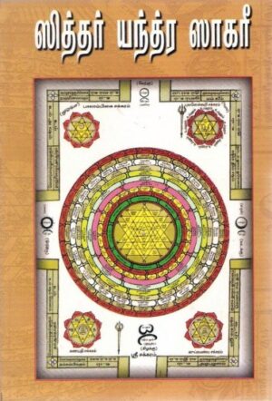 சித்தர் யந்த்ர சாகரீ