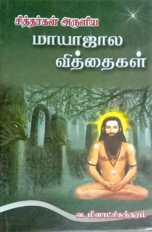 சித்தர்கள் அருளிய மாயாஜால வித்தைகள்