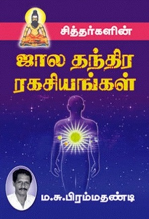 சித்தர்களின் ஜால தந்திர ரகசியங்கள்