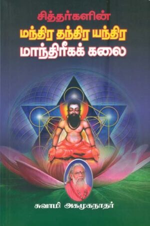 சித்தர்களின் மந்திர தந்திர யந்திர மாந்திரீக கலை