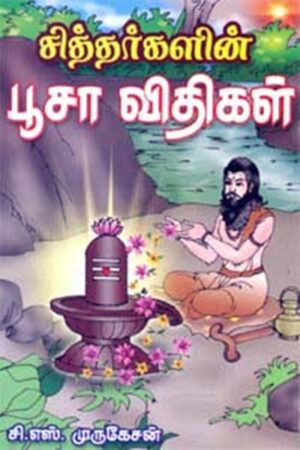 சித்தர்களின் பூசா விதிகள்