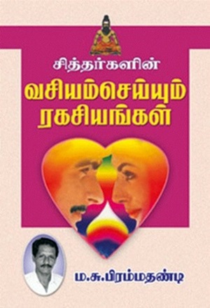சித்தர்களின் வசியம் செய்யும் ரகசியங்கள்