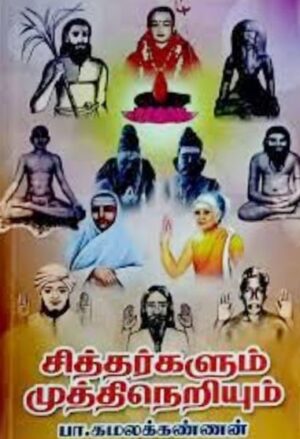 சித்தர்களும் முக்திநெறியும்