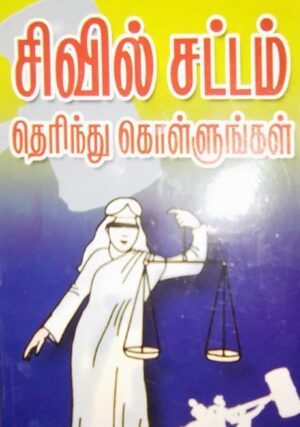 சிவில் சட்டம் தெரிந்து கொள்ளுங்கள்