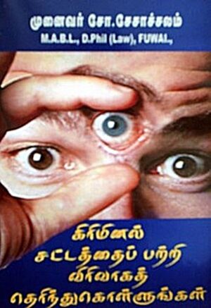 கிரிமினல் சட்டம் தெரிந்து கொள்ளுங்கள்