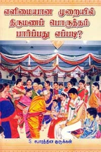எளிமையான முறையில் திருமணப் பொருத்தம் பார்ப்பது எப்படி?