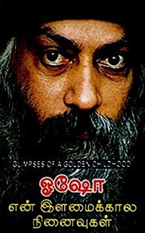 என் இளமைக்கால நினைவுகள்