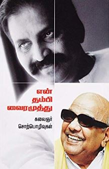 என் தம்பி வைரமுத்து