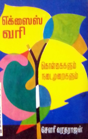 எக்ஸைஸ் வரிக் கொள்கைகளும் நடைமுறைகளும்