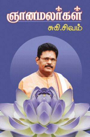 ஞானமலர்கள்