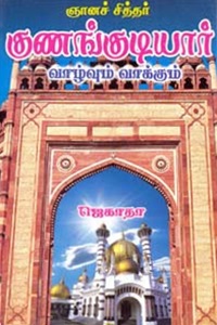 ஞானச் சித்தர் குணங்குடியார் வாழ்வும் வாக்கும்